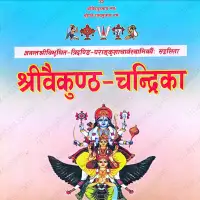 श्रीवैकुण्ठ चन्द्रिका - ShriVaikuntha Chandrika [PDF]