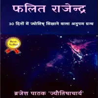 फलित राजेन्द्र - Phalit Rajendra [PDF]