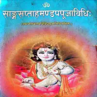 साङ्ग सप्ताह मण्डप पुजा विधि - Sanga Saptaha Mandapa Puja Vidhi [PDF]