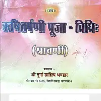 ऋषितर्पणी पुजाविधि - Rishi Tarpani Puja Vidhi [PDF]
