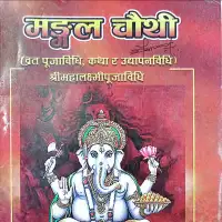 मङ्गलचौथी पूजाविधि - Mangalchauthi Pujavidhi [PDF]