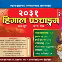 हिमाल पञ्चाङ्ग २०३१ - Himal Panchanga 2031 [PDF]