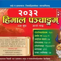 हिमाल पञ्चाङ्ग २०३२ - Himal Panchanga 2032 [PDF]