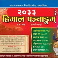 हिमाल पञ्चाङ्ग २०३३ - Himal Panchanga 2033 [PDF]