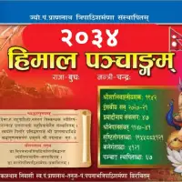 हिमाल पञ्चाङ्ग २०३४ - Himal Panchange 2034 [PDF]