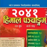 हिमाल पञ्चाङ्ग २०४१ - Himal Panchange 2041 [PDF]