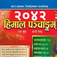 हिमाल पञ्चाङ्ग २०४२ - Himal Panchange 2042 [PDF]