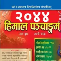 हिमाल पञ्चाङ्ग २०४४ - Himal Panchange 2044 [PDF]