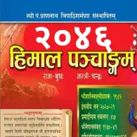 हिमाल पञ्चाङ्ग २०४६ - Himal Panchange 2046 [PDF]