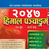 हिमाल पञ्चाङ्ग २०४७ - Himal Panchange 2047 [PDF]