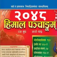 हिमाल पञ्चाङ्ग २०४८ - Himal Panchange 2048 [PDF]