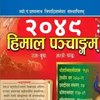 हिमाल पञ्चाङ्ग २०४९ - Himal Panchange 2049 [PDF]