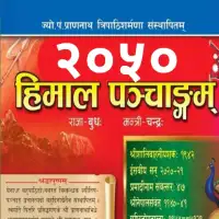 हिमाल पञ्चाङ्ग २०५० - Himal Panchange 2050 [PDF]