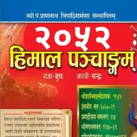 हिमाल पञ्चाङ्ग २०५२ - Himal Panchange 2052 [PDF]