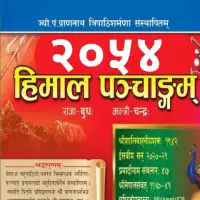 हिमाल पञ्चाङ्ग २०५४ - Himal Panchange 2054 [PDF]