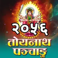 तोयनाथ पञ्चाङ्ग २०५६ - Toyanatha Panchange 2056 [PDF]