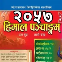 हिमाल पञ्चाङ्ग २०५७ - Himal Panchange 2057 [PDF]