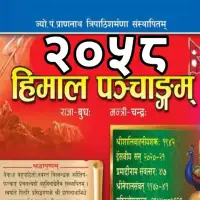 हिमाल पञ्चाङ्ग २०५८ - Himal Panchange 2058 [PDF]