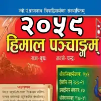 हिमाल पञ्चाङ्ग २०५९ - Himal Panchange 2059 [PDF]