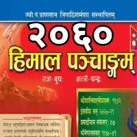 हिमाल पञ्चाङ्ग २०६० - Himal Panchange 2060 [PDF]