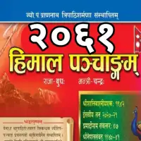 हिमाल पञ्चाङ्ग २०६१ - Himal Panchange 2061 [PDF]