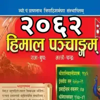 हिमाल पञ्चाङ्ग २०६२ - Himal Panchange 2062 [PDF]