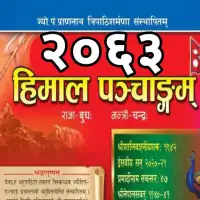 हिमाल पञ्चाङ्ग २०६३ - Himal Panchange 2063 [PDF]