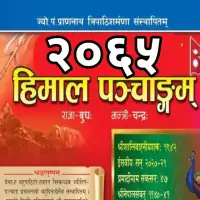 हिमाल पञ्चाङ्ग २०६५ - Himal Panchange 2065 [PDF]