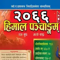 हिमाल पञ्चाङ्ग २०६६ - Himal Panchange 2066 [PDF]