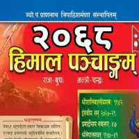 हिमाल पञ्चाङ्ग २०६८ - Himal Panchange 2068 [PDF]