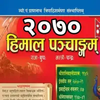 हिमाल पञ्चाङ्ग २०७० - Himal Panchange 2070 [PDF]