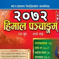 हिमाल पञ्चाङ्ग २०७२ - Himal Panchange 2072 [PDF]