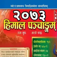 हिमाल पञ्चाङ्ग २०७३ - Himal Panchange 2073 [PDF]