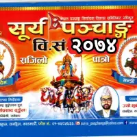 सुर्य पञ्चाङ्ग २०७४ - Surya Panchange 2074 [PDF]