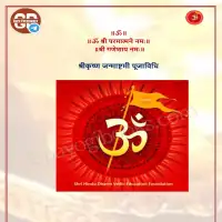 श्रीकृष्ण जन्माष्टमी पुजा विधि - Shri krishna janmashtami pujavidhi [PDF]