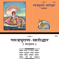 गरुडपुराण सारोद्धार - Garuda Purana saroddhar Gita Press [PDF]