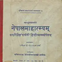 नेपाल महात्म्य – Nepal Mahatmayam संस्कृत हिन्दी pdf