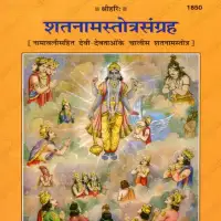 शतनामस्तोत्रसंग्रह - ShatanamaStotraSangraha pdf