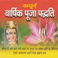 वार्षिक पुजा पद्धति - Varshik Puja Paddhati