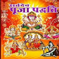 सर्वदेव पूजा पद्धति - Sarvdev Puja Paddhati