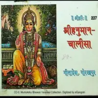 हनुमान चालीसा गीताप्रेस - Hanuman chalisa Gitapress free PDF