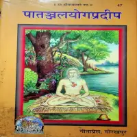 पातञ्जलयोगप्रदीप - Patanjal Yog Pradip Of Gita Press