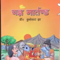 यज्ञ मार्तण्ड - yagya martanda PDF