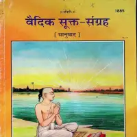 वैदिक सूक्त संग्रह - Vaidik Sukta Sangrah by Gitapress