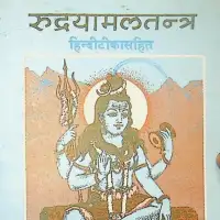 रुद्रयामलतन्त्र - Rudra Yamala Tantra