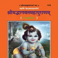 श्रीमद्भागवत महापुराण (रामानन्दी टीका) Shreemad Bhagwat Mahapuran in nepali