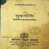 शुक्रनीति हिन्दी व्याख्या - Shukra Niti Hindi Tika