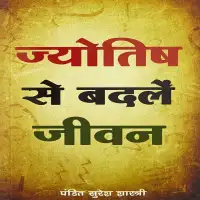 ज्योतिष से बदलें जीवन - Jyotish Se Badlein Jeevan