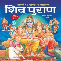 श्रीशिव पुराण हिन्दी टीका - Shri Shiva puran Hindi translation