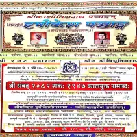 ऋषिकेश पञ्चाङ्ग २०८२ - Rishikesh Panchang 2025-26